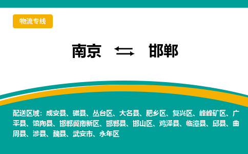 南京至邯鄲空運(yùn)價(jià)格及機(jī)場(chǎng)航班信息_航空物流（跨省市/當(dāng)日達(dá)）