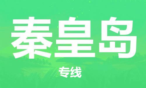 天津到秦皇島空運(yùn)_天津至秦皇島航空貨運(yùn)_天津飛秦皇島當(dāng)日達(dá)