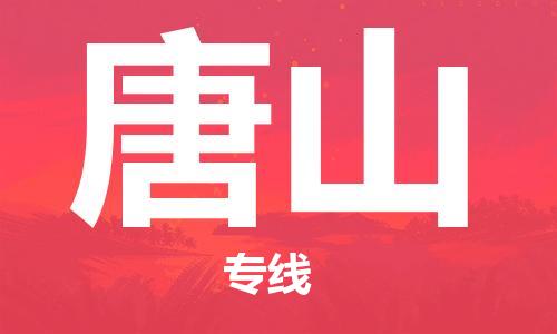 重慶到唐山空運_重慶至唐山航空貨運_重慶飛唐山當日達
