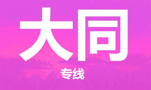 天津到大同空運_天津至大同航空貨運_天津飛大同當(dāng)日達