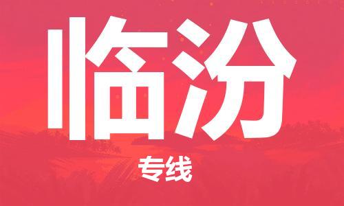 濟(jì)南至臨汾空運(yùn)價(jià)格及航班信息_航空快遞（跨省市/當(dāng)日達(dá)）