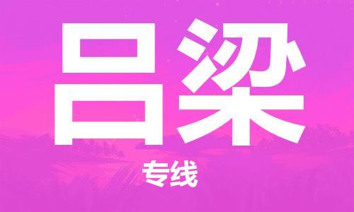 南京至呂梁空運價格及機場航班信息_航空物流（跨省市/當日達）