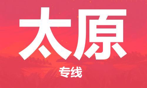深圳到太原空運_深圳至太原航空貨運_深圳飛太原當日達