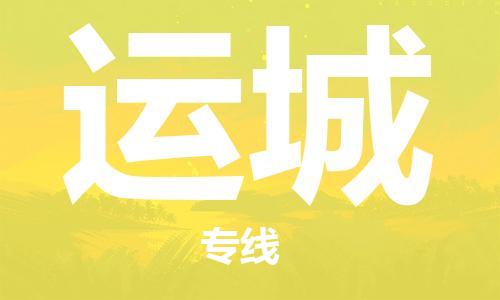廣州到運城航空貨運_廣州至運城空運_航班飛運城當日達