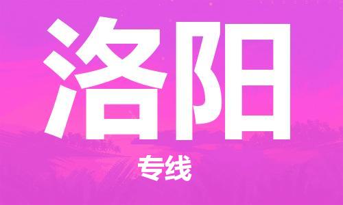 上海到洛陽空運(yùn)_上海至洛陽航空貨運(yùn)_上海飛洛陽當(dāng)日達(dá)