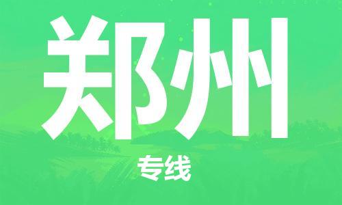 濟(jì)南至鄭州空運(yùn)價(jià)格及航班信息_航空快遞（跨省市/當(dāng)日達(dá)）