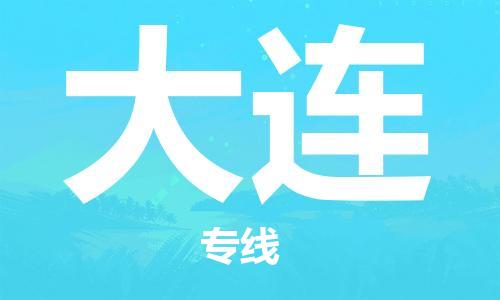 福州到大連航空貨運(yùn)_福州至大連空運(yùn)_福州飛大連當(dāng)日達(dá)