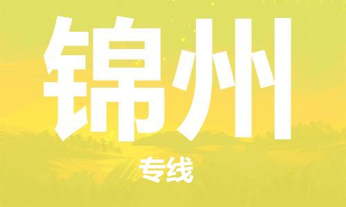 天津到錦州空運(yùn)_天津至錦州航空貨運(yùn)_天津飛錦州當(dāng)日達(dá)