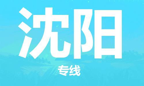 廣州到沈陽航空貨運_廣州至沈陽空運_航班飛沈陽當日達