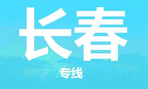 重慶到長春空運(yùn)_重慶至長春航空貨運(yùn)_重慶飛長春當(dāng)日達(dá)