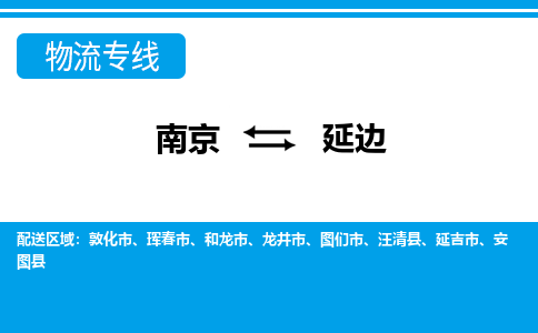 南京至延邊空運(yùn)價(jià)格及機(jī)場航班信息_航空物流（跨省市/當(dāng)日達(dá)）