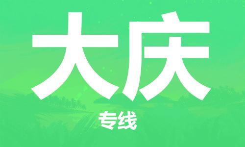 濟(jì)南至大慶空運價格及航班信息_航空快遞（跨省市/當(dāng)日達(dá)）
