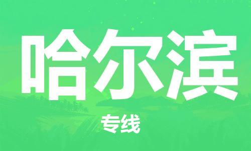 廣州到哈爾濱航空貨運(yùn)_廣州至哈爾濱空運(yùn)_航班飛哈爾濱當(dāng)日達(dá)