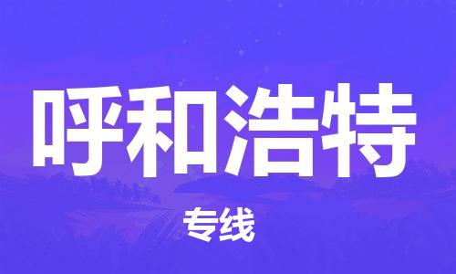 上海到呼和浩特空運(yùn)_上海至呼和浩特航空貨運(yùn)_上海飛呼和浩特當(dāng)日達(dá)