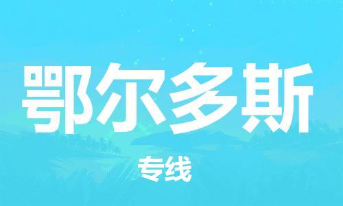 福州到鄂爾多斯航空貨運_福州至鄂爾多斯空運_航班飛鄂爾多斯當日達