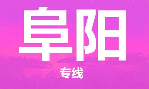 東莞到阜陽航空貨運_東莞至阜陽空運加急件_全境/直達