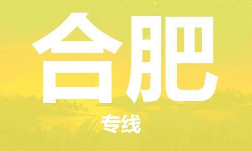 福州到合肥航空貨運_福州至合肥空運_福州飛合肥當日達