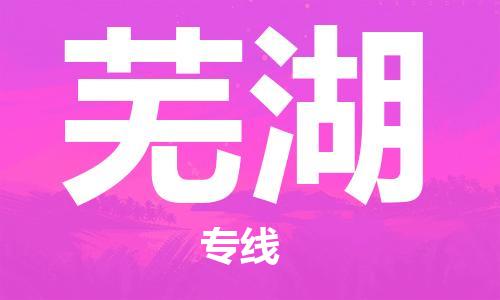重慶到蕪湖空運(yùn)_重慶至蕪湖航空貨運(yùn)_重慶飛蕪湖當(dāng)日達(dá)