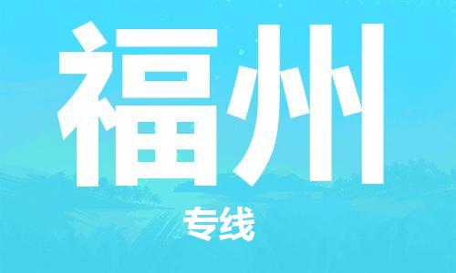 臨沂（LYI）機(jī)場到福州航空貨運_臨沂至福州空運（跨省市當(dāng)日達(dá)）