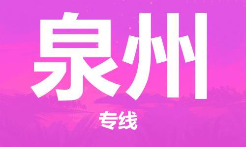 臨沂（LYI）機場到泉州航空貨運_臨沂至泉州空運（跨省市當日達）