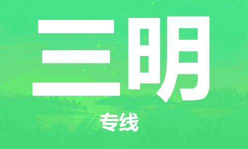 臨沂（LYI）機場到三明航空貨運_臨沂至三明空運（跨省市當日達）