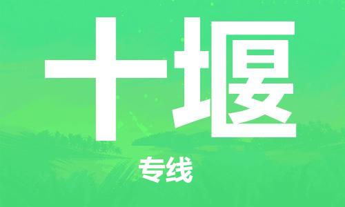 東莞到十堰航空貨運(yùn)_東莞至十堰空運(yùn)_航班飛十堰當(dāng)日達(dá)