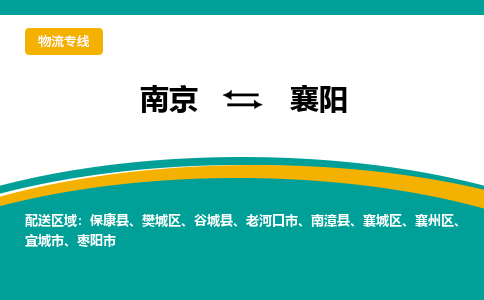 南京至襄陽空運價格及機場航班信息_航空物流（跨省市/當日達）