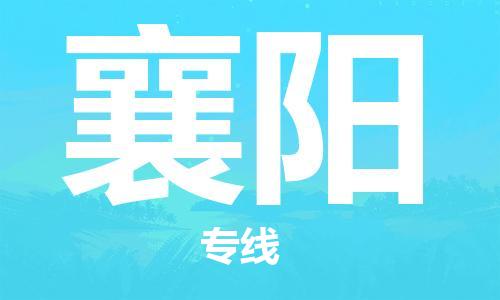 重慶到襄陽空運(yùn)_重慶至襄陽航空貨運(yùn)_重慶飛襄陽當(dāng)日達(dá)