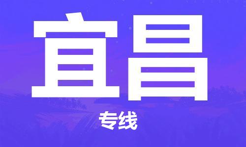 臨沂（LYI）機(jī)場到宜昌航空貨運(yùn)_臨沂至宜昌空運(yùn)（跨省市當(dāng)日達(dá)）