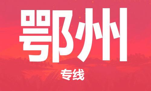 東莞到鄂州航空貨運(yùn)_東莞至鄂州空運(yùn)_航班飛鄂州當(dāng)日達(dá)