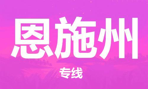 臨沂（LYI）機場到恩施州航空貨運_臨沂至恩施州空運（跨省市當(dāng)日達）