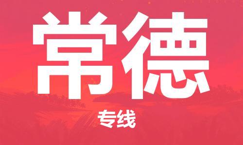 臨沂（LYI）機場到常德航空貨運_臨沂至常德空運（跨省市當日達）