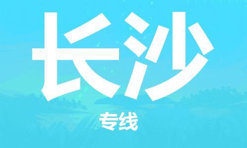 濟南至長沙空運價格及航班信息_航空快遞（跨省市/當(dāng)日達）
