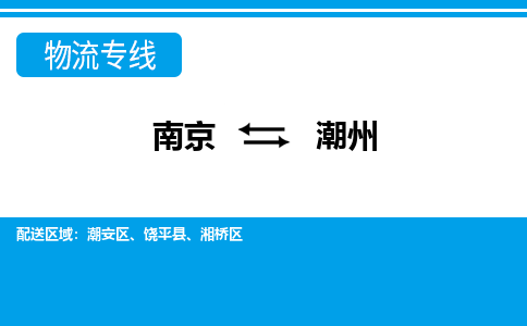南京至潮州空運(yùn)價(jià)格_機(jī)場(chǎng)航班信息_航空快遞（跨省市/當(dāng)日達(dá)）