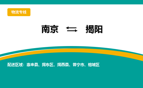 南京至揭陽空運(yùn)價(jià)格_機(jī)場(chǎng)航班信息_航空快遞（跨省市/當(dāng)日達(dá)）