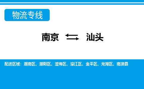 南京至汕頭空運價格_機場航班信息_航空快遞（跨省市/當(dāng)日達）