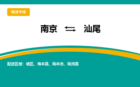 南京至汕尾空運價格_機場航班信息_航空快遞（跨省市/當日達）