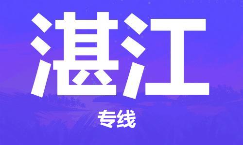 上海到湛江空運_上海至湛江航空貨運_上海飛湛江當日達