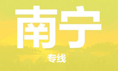 天津到南寧空運(yùn)_天津至南寧航空貨運(yùn)_天津飛南寧當(dāng)日達(dá)