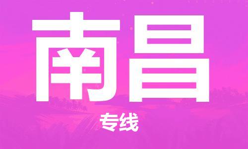 南京至南昌空運(yùn)價(jià)格及航班信息_航空快遞（跨省市/當(dāng)日達(dá)）