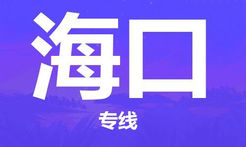 深圳到?？诳者\_深圳至?？诤娇肇涍\_深圳飛?？诋?dāng)日達