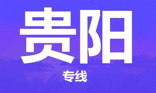 深圳到貴陽(yáng)空運(yùn)_深圳至貴陽(yáng)航空貨運(yùn)_深圳飛貴陽(yáng)當(dāng)日達(dá)