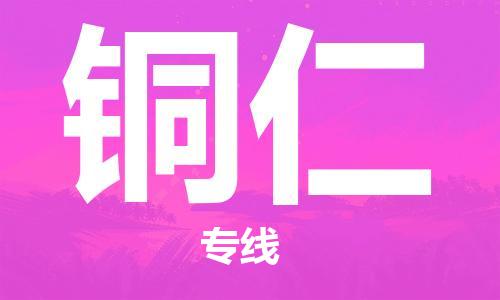 深圳到銅仁空運_深圳至銅仁航空貨運_深圳飛銅仁當日達