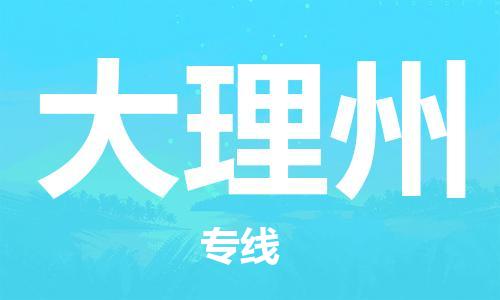 臨沂到大理州空運(yùn)航班信息-機(jī)場航空貨運(yùn)當(dāng)日達(dá)-縣市鄉(xiāng)鎮(zhèn)派送到門