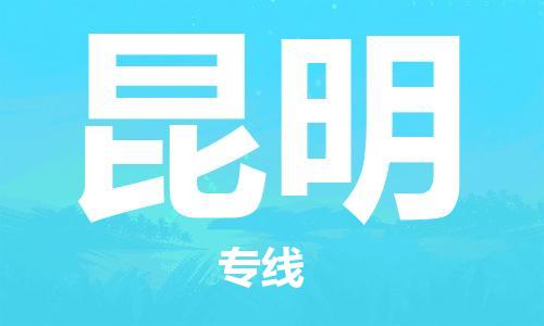 東莞到昆明航空貨運(yùn)_東莞至昆明空運(yùn)_航班飛昆明當(dāng)日達(dá)