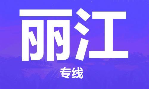 深圳到麗江空運_深圳至麗江航空貨運_深圳飛麗江當日達