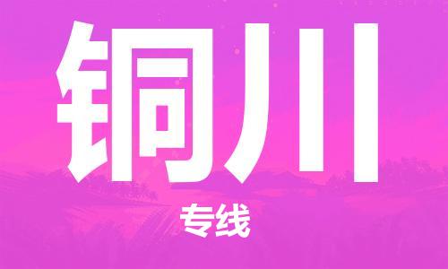 濟(jì)南至銅川空運(yùn)價(jià)格及航班信息_航空快遞（跨省市/當(dāng)日達(dá)）