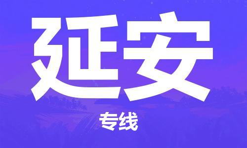 福州到延安航空貨運(yùn)_福州至延安空運(yùn)_航班飛延安當(dāng)日達(dá)