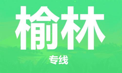 惠州到榆林空運(yùn)_惠州至榆林航空貨運(yùn)_惠州飛榆林當(dāng)日達(dá)