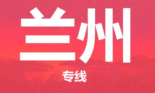 天津到蘭州空運(yùn)_天津至蘭州航空貨運(yùn)_天津飛蘭州當(dāng)日達(dá)